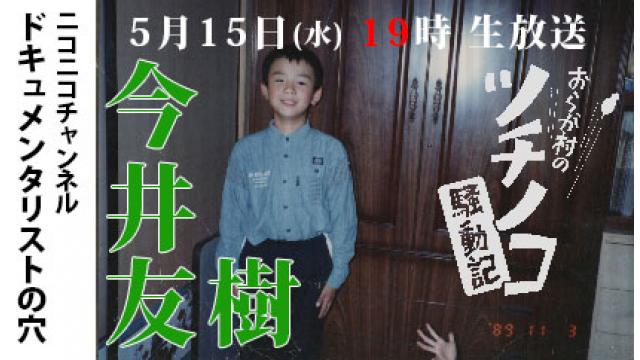 【ドキュメンタリストの穴】今井友樹【第133回】