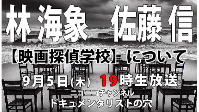【ドキュメンタリストの穴】林海象×佐藤信【第137回】