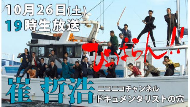 【ドキュメンタリストの穴】崔哲浩【第138回】