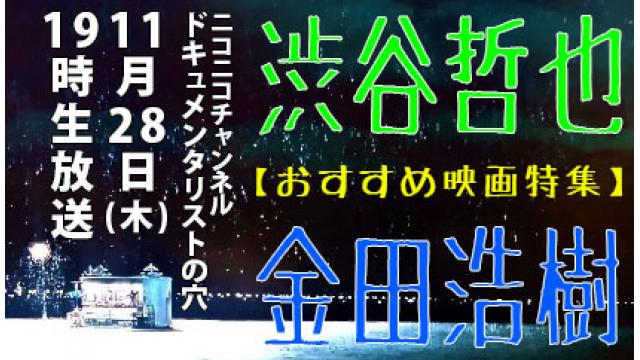 【ドキュメンタリストの穴】おすすめ映画特集【第139回】