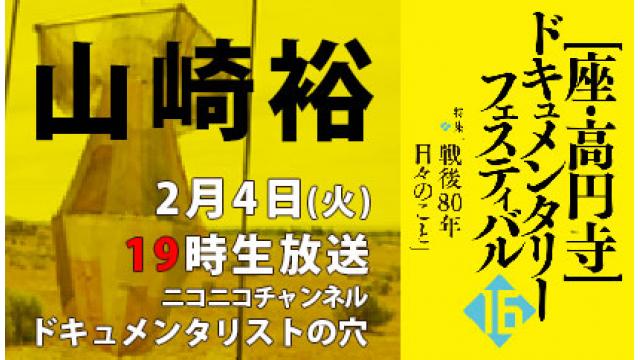 【ドキュメンタリストの穴】山崎裕【第142回】