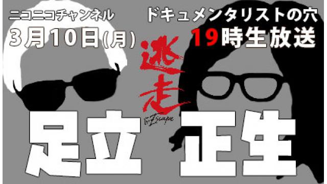 【ドキュメンタリストの穴】足立正生【第143回】※日程変更→2025年3月13日（木）19時生放送※