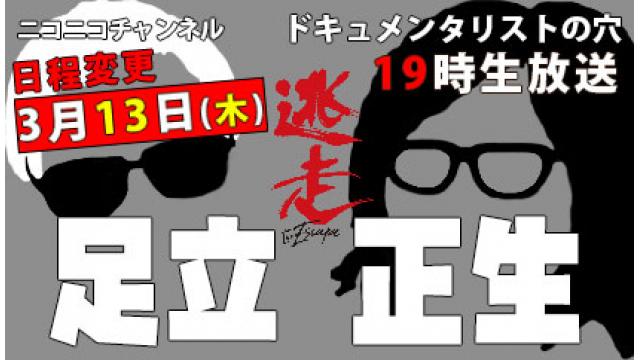 日程変更のお知らせ【ドキュメンタリストの穴】足立正生【第143回】2025年3月13日（木）生放送