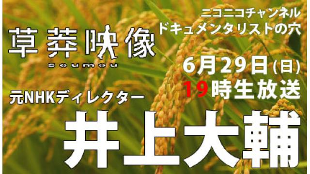 【ドキュメンタリストの穴】井上大輔（株式会社草莽映像）【第146回】