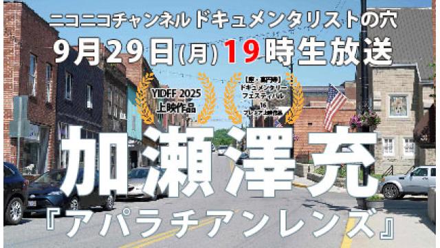 【ドキュメンタリストの穴】加瀬澤充【第149回】