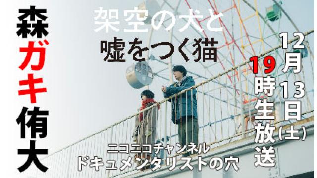【ドキュメンタリストの穴】森ガキ侑大【第152回】