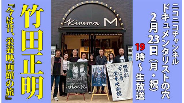 【ドキュメンタリストの穴】竹田正明【第154回】