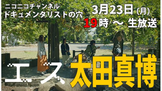 【ドキュメンタリストの穴】太田真博【第155回】