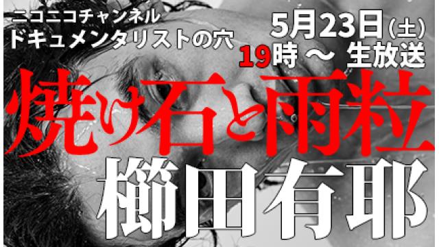 【ドキュメンタリストの穴】櫛田有耶【第157回】