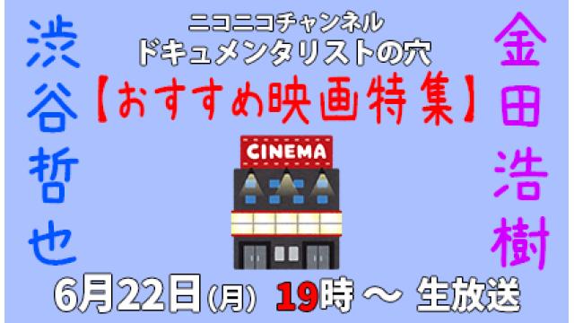 【ドキュメンタリストの穴】渋谷哲也＆金田浩樹【第158回】