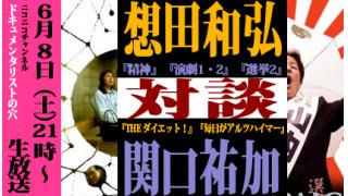 【ドキュ穴】第二回対談生放送の予告【想田和弘】