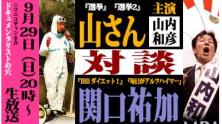 【ドキュ穴】第五回対談生放送の予告【山さん（山内和彦）】