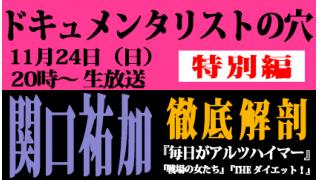 【ドキュ穴】第七回対談生放送の予告【関口祐加】