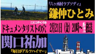 【ドキュメンタリストの穴】関口祐加×鎌仲ひとみ【第十回】