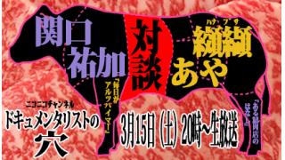 【ドキュメンタリストの穴】関口祐加×纐纈（はなぶさ）あや【第十一回】