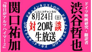 【ドキュメンタリストの穴】関口祐加×渋谷哲也【第十六回】