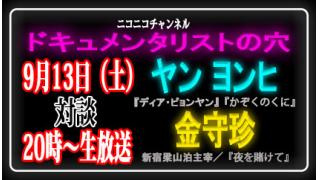 【ドキュメンタリストの穴】ヤン ヨンヒ×金守珍【第十七回】