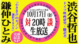 【ドキュメンタリストの穴】鎌仲ひとみ×渋谷哲也【第十八回】