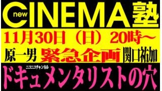 【ドキュメンタリストの穴×newCINEMA塾】 原一男×関口祐加【第十九回】