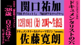 【ドキュメンタリストの穴】関口祐加×佐藤寛朗【第二十回】