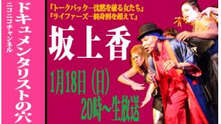 【ドキュメンタリストの穴】新年SP！坂上香【第二十一回】