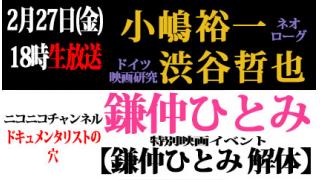 【ドキュメンタリストの穴】小嶋裕一×渋谷哲也×鎌仲ひとみ【第二十二回】