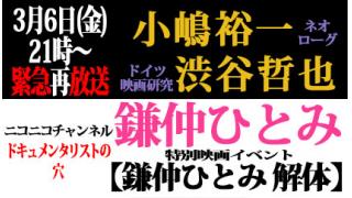 【ドキュメンタリストの穴】※※緊急再放送※※小嶋裕一×渋谷哲也×鎌仲ひとみ【第二十二回】