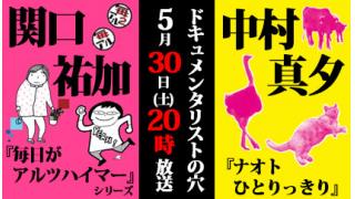 【ドキュメンタリストの穴】関口祐加×中村真夕【第二十五回】