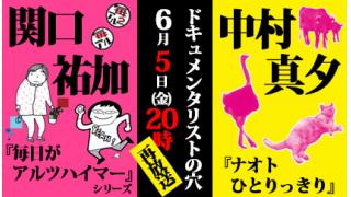 【ドキュメンタリストの穴】関口祐加×中村真夕【第二十五回再放送】