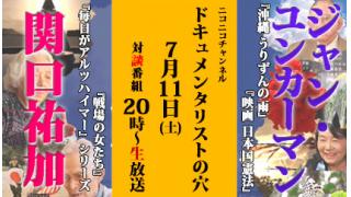 【ドキュメンタリストの穴】関口祐加×ジャン・ユンカーマン【第二十七回】