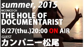 【ドキュメンタリストの穴】summer, 2015 カンパニー松尾【第二十八回】