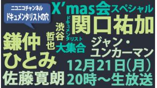 【ドキュメンタリストの穴】X'masスペシャル！（鎌仲/ユンカーマン/寛朗/渋谷）【第三十二回再配信】