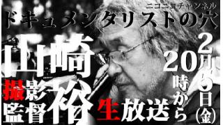 【ドキュメンタリストの穴】“リビング・レジェンド”撮影監督・山崎裕【第三十四回】