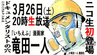 【ドキュメンタリストの穴】漫画『いちえふ』作者・竜田一人【第三十五回】