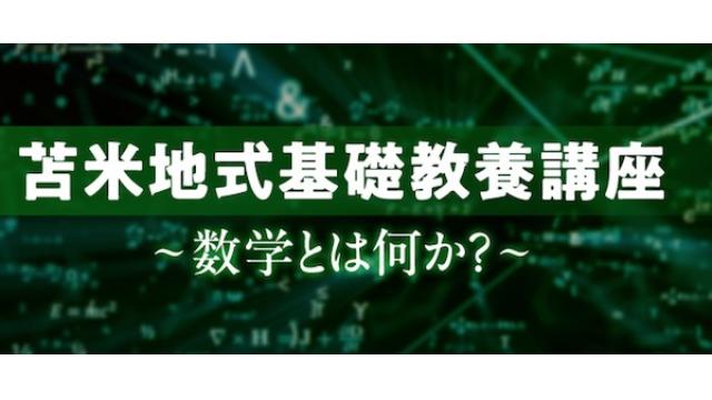 苫米地ラボラトリー【苫米地博士・最新講座】数学って、実は「問題を見つける力」なのだ
