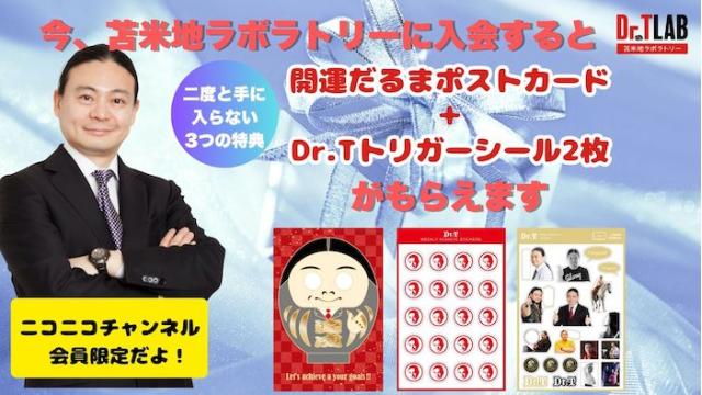「もう二度と手に入らない！」苫米地ラボ入会で苫米地博士から特典プレゼント