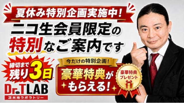 【締切まで3日／豪華特典あり】ニコ生での学びを「苫米地理論」へつなげる特別企画