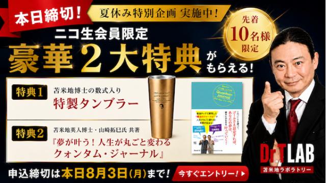 【本日締切】この機会を逃すと手に入りません｜限定2大特典