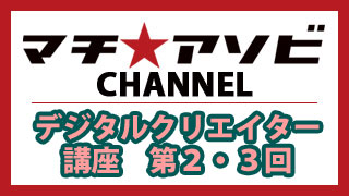 デジタルクリエイターズ講座2016年度　第2回・第3回