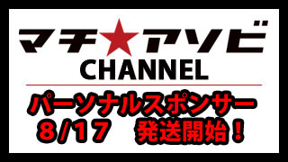 マチ★アソビパーソナルスポンサー　8/17より発送スタート！