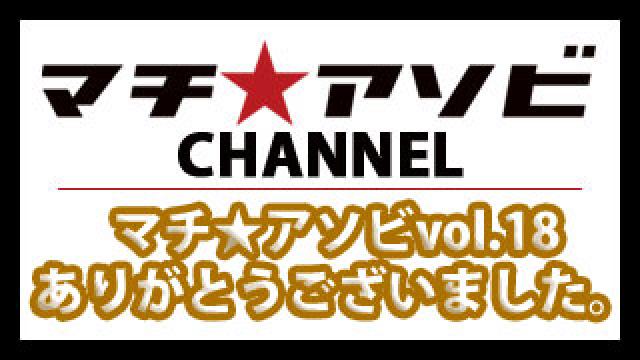 マチ★アソビvol.18無事終了！　パーソナルスポンサー通常受付はじまります！