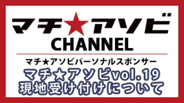 パーソナルスポンサーマチ★アソビ現地受け付けにつきまして＜有料会員向け＞デジタルクリエイター講座