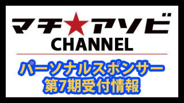 マチ★アソビvol.20もうすぐですね♪
