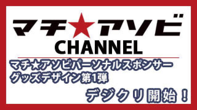 マチ★アソビパーソナルスポンサーグッズデザイン第1弾