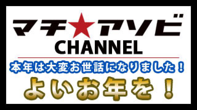 マチ アソビチャンネル マチ アソビ ニコニコチャンネル エンタメ