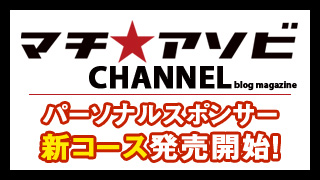 【マチ★アソビ パーソナルスポンサー　新コース発売開始！】
