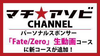 パーソナルスポンサーFate/Zero生動画コースに新コース！