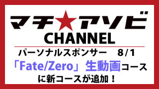 マチ★アソビ　パーソナルスポンサー　８／１Fate/Zero新コース！