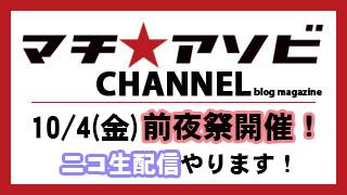 マチ★アソビ　前夜祭開催！ニコ生配信やります！