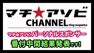 パーソナルスポンサー番付中間結果発表！